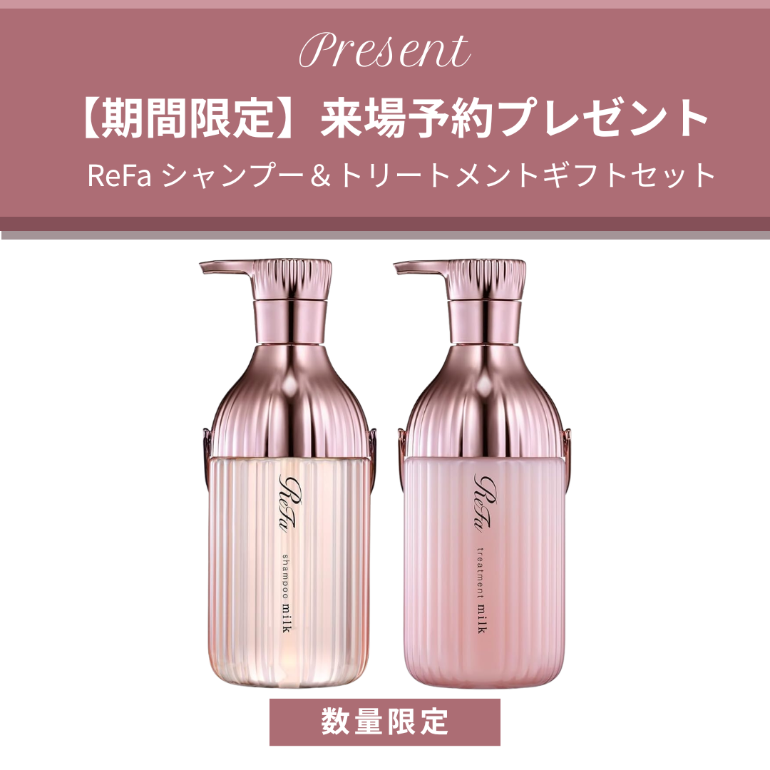 【期間限定】来場予約プレゼント ReFaシャンプー＆トリートメントギフトセット・数量限定